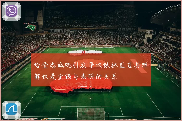哈登忠诚观引发争议铁林直言其理解仅是金钱与表现的关系