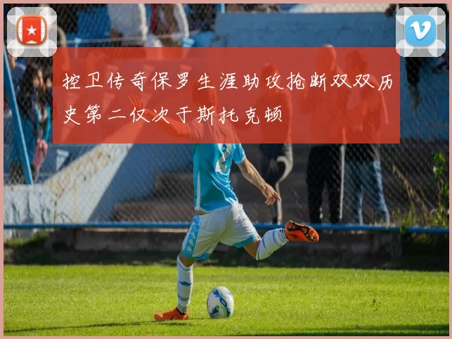 控卫传奇保罗生涯助攻抢断双双历史第二仅次于斯托克顿