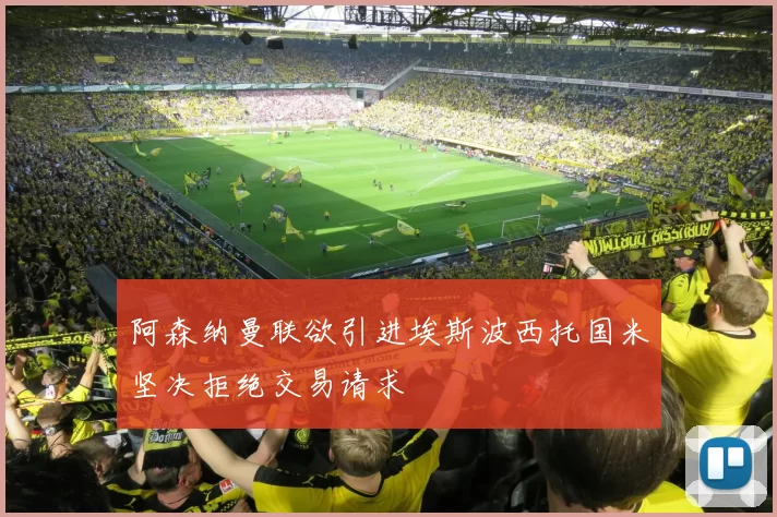 阿森纳曼联欲引进埃斯波西托国米坚决拒绝交易请求
