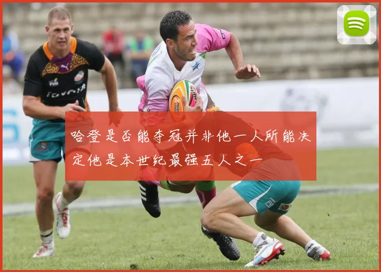 哈登是否能夺冠并非他一人所能决定他是本世纪最强五人之一