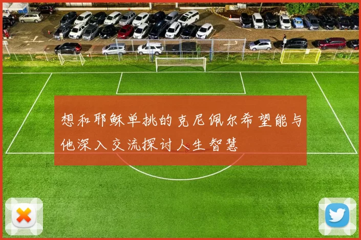 想和耶稣单挑的克尼佩尔希望能与他深入交流探讨人生智慧