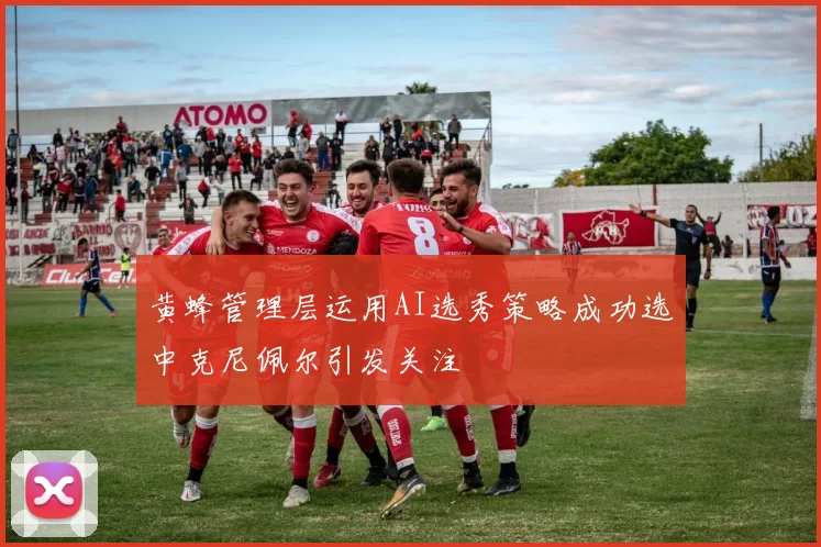 黄蜂管理层运用AI选秀策略成功选中克尼佩尔引发关注