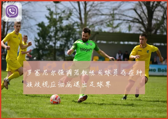 罗塞尼尔强调若教练或球员存在种族歧视应彻底退出足球界