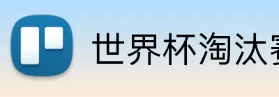 世界杯淘汰赛球队 Logo
